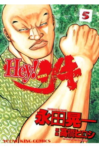 楽天kobo電子書籍ストア Hey リキ 5 永田晃一 楽天kobo電子書籍ストア Hey リキ 5 永田晃一